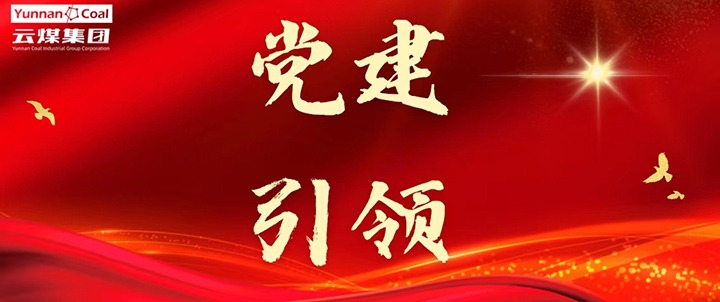 后所煤矿｜党建引领，，，，，，为安全生产筑牢红色防线