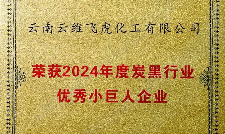 荣誉加冕，，，，，，，未来可期！云维飞虎公司荣膺“中国炭黑行业优秀小巨人”