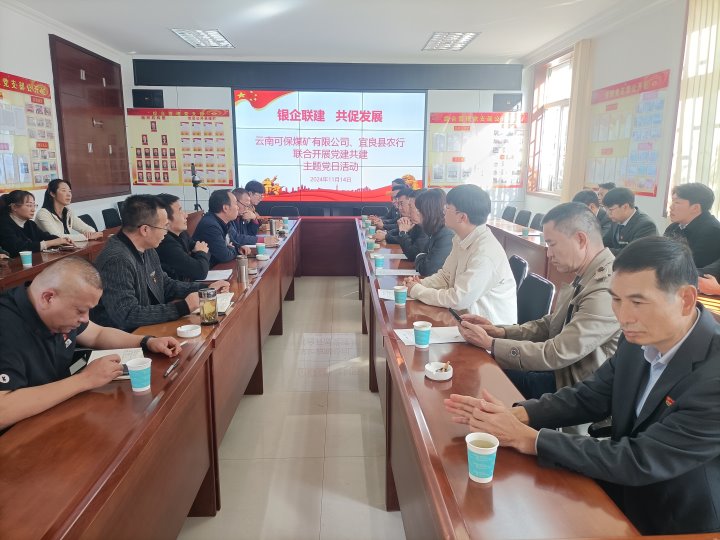 银企联建，，，，，，共促发展——中国农业银行宜良分行与可保煤矿公司开展党建共建活动
