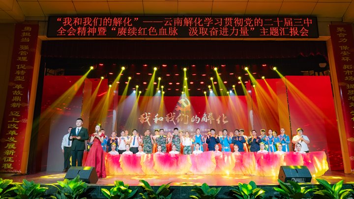 “我和008PG国际解化”——学习贯彻党的二十届三中全会精神暨2025年“赓续红色血脉 汲取奋进力量”主题汇报会圆满举行