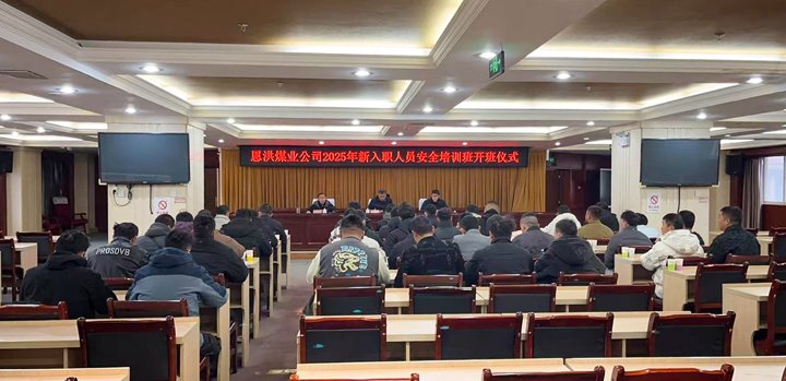 汇聚新生力量，，，，，，，共启恩洪新程——恩洪煤业新职工培训开班仪式圆满举行