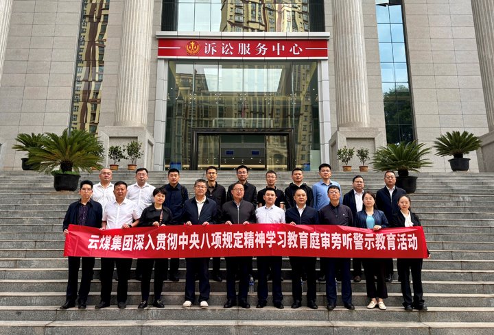云煤集团纪委：以“案”为鉴淬初心，，，，，，以“审”为戒守廉心