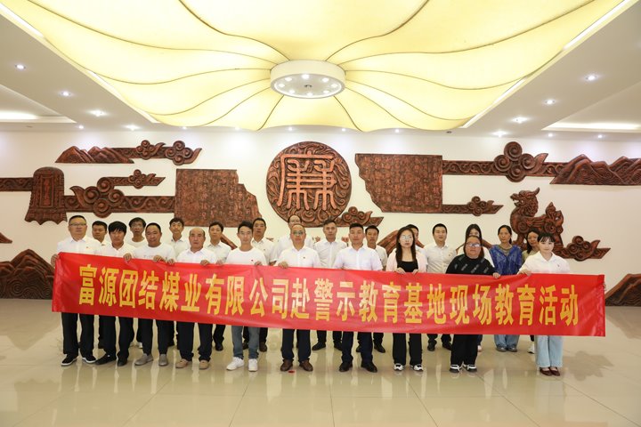 富源团结煤业有限公司主题党日：赴警示教育基地，，，，，，筑廉洁钢铁长城