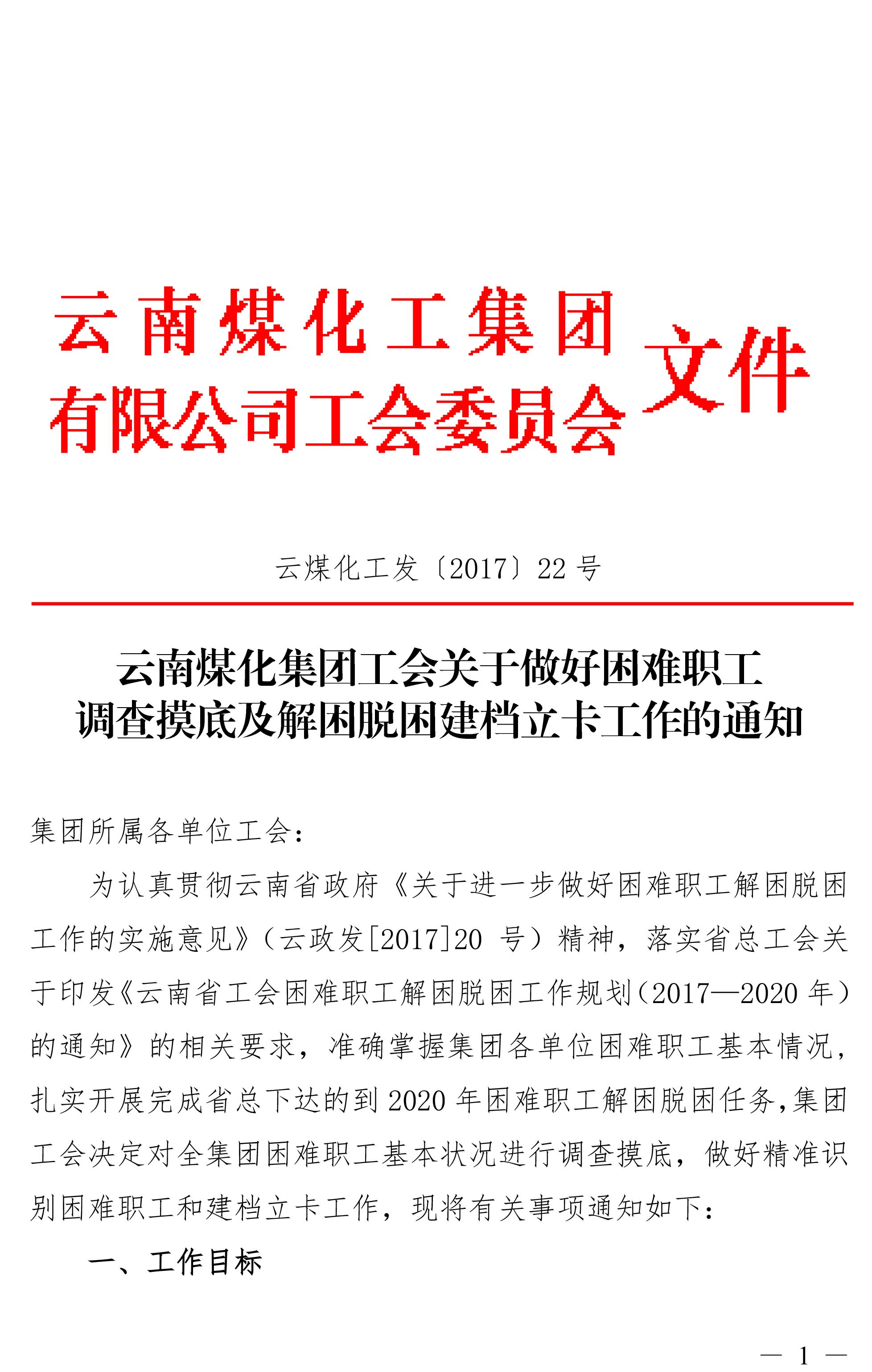 云南008PG国际集团工会关于做好困难职工调查摸底及解困脱困建档立卡工作的通知-1.jpg